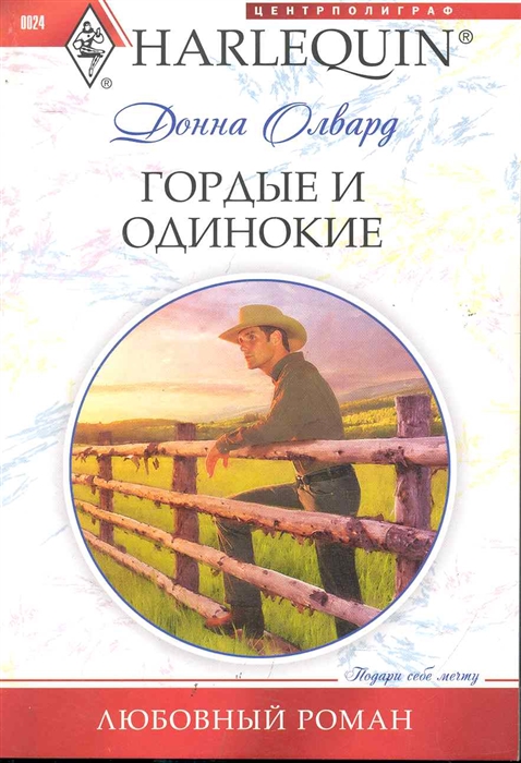

Гордые и одинокие