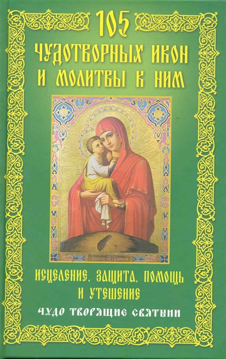 

105 чудотворных икон и молитвы к ним Исцеление защита