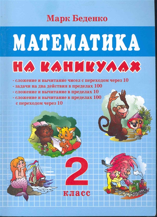 

Математика на каникулах 2кл Сложение и вычитание чисел