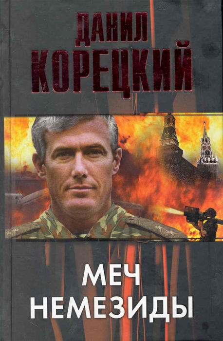 

Меч Немезиды