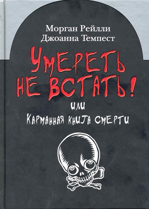 

Умереть не встать Или карманная книга смерти