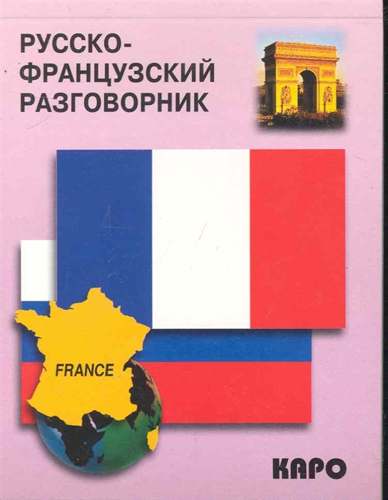 

Русско-французский разговорник