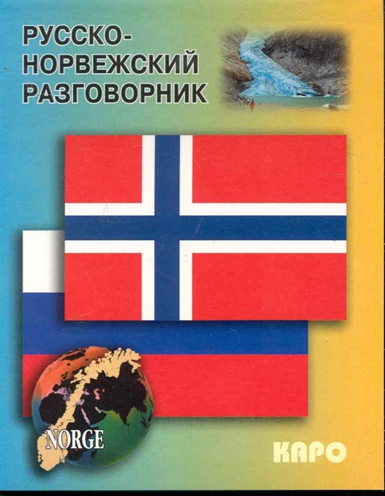 

Русско-норвежский разговорник