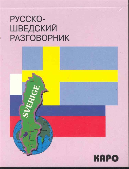

Русско-шведский разговорник