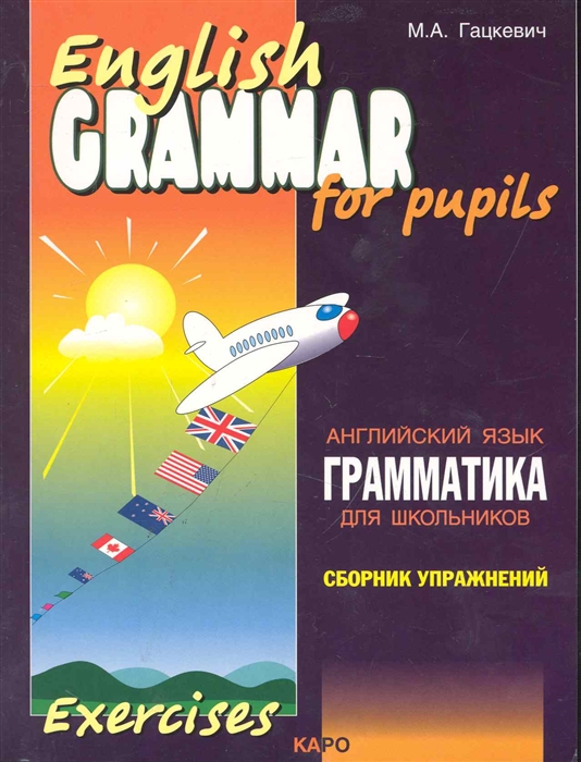 Гацкевич М. - Грамматика англ языка Сб упр Кн 1