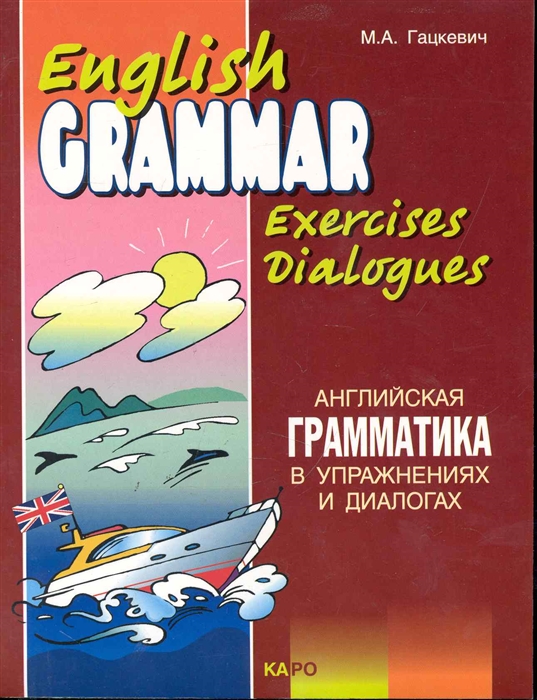 Гацкевич М. - Английская грамматика в упражнениях и диалогах Кн 2