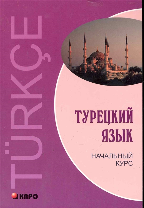 

Турецкий язык Начальный курс