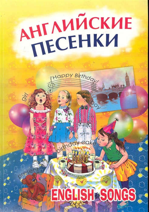 

Английские песенки