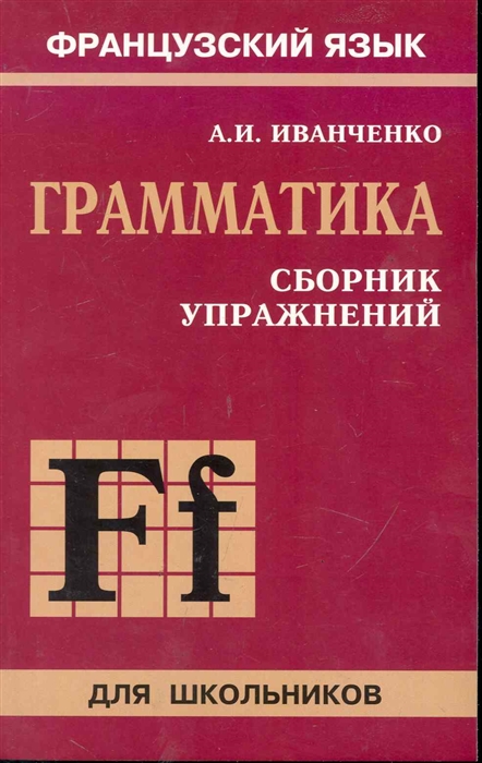 

Сборник упражнений по грамматике франц яз для школьников