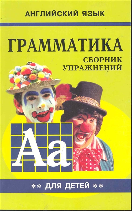 

Грамматика англ языка Сб упр Кн 2