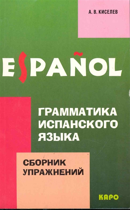 

Грамматика испанского языка Сборник упражнений