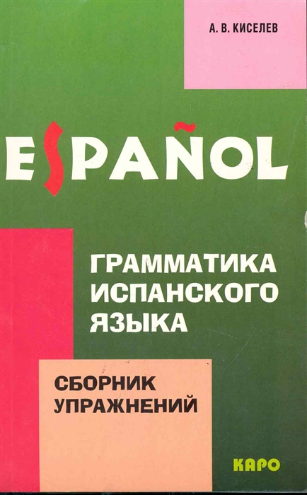 Киселев А. - Грамматика испанского языка Сборник упражнений