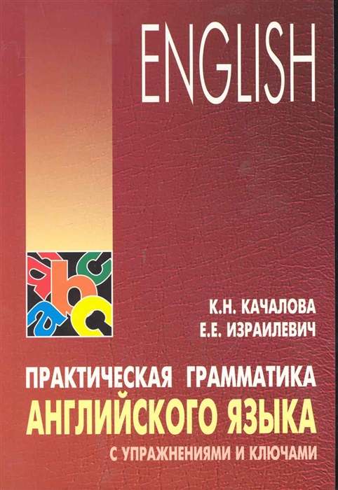 Качалова К., Израилевич Е. - Практическая грамматика англ языка с упражн и ключами