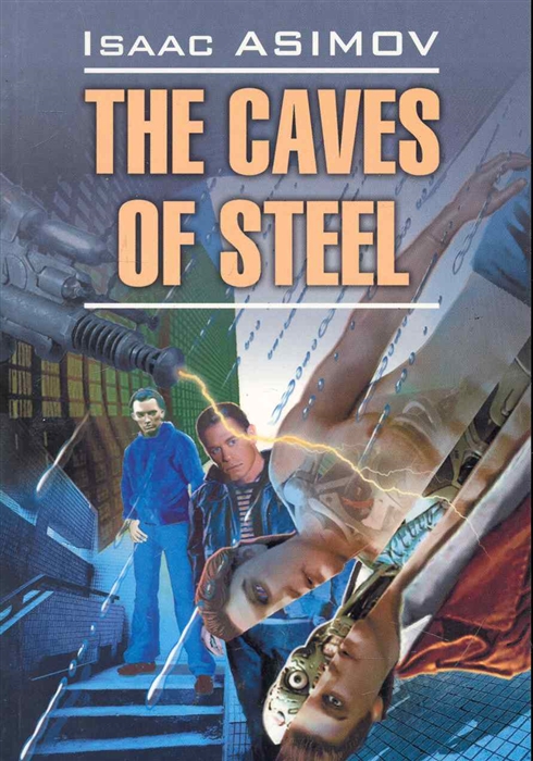 

The Caves of Steel Стальные пещеры