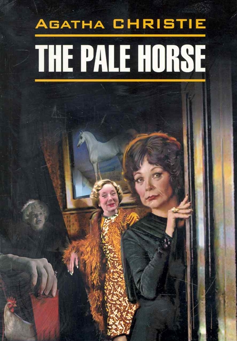 

The pale horse Вилла Белый конь