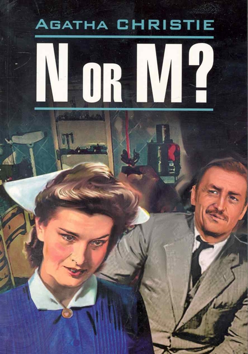 Кристи А. N or M Н или М агата кристи n or m