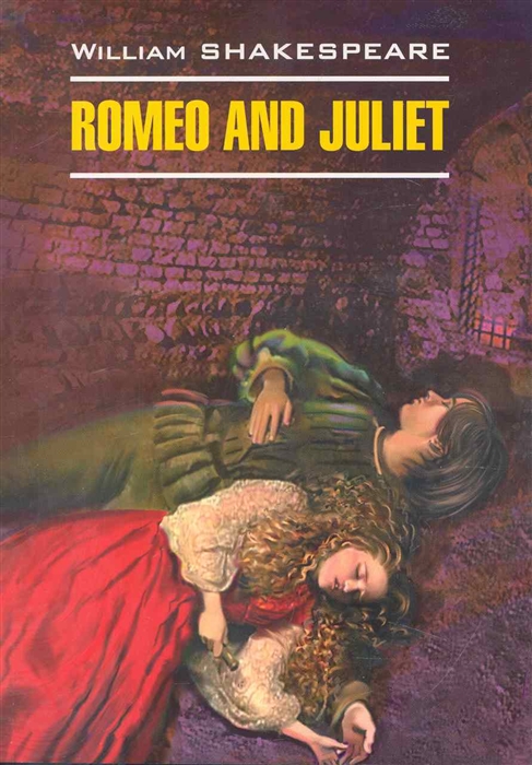 Шекспир У. Romeo and Juliet Ромео и Джульетта