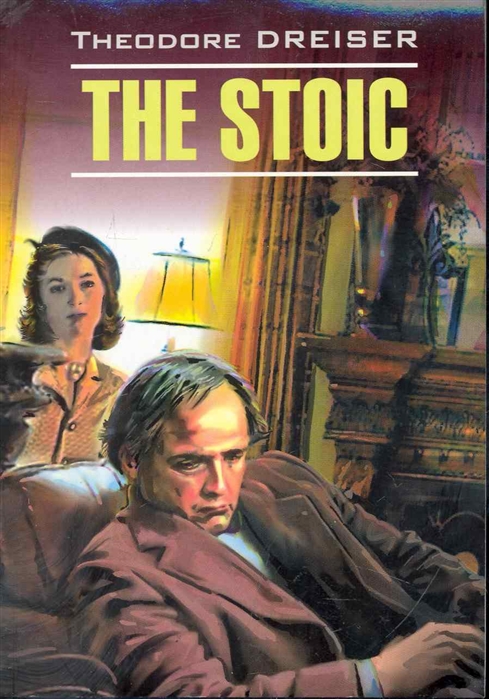 Драйзер Т. The stoic Стоик драйзер т стоик книга для чтения на английском языке
