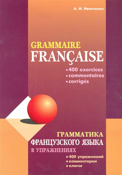 

Грамматика французского языка в упражнениях 400 упражнений