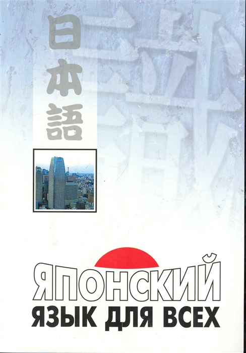 

Японский язык для всех