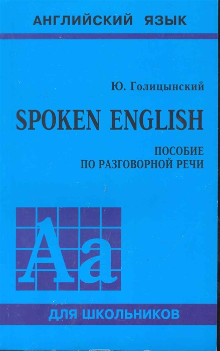 Spoken English Пособие по разговорной речи