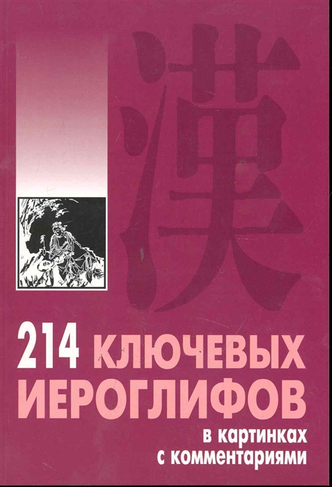 Мыцик А. - 214 ключевых иероглифов в картинках с комм