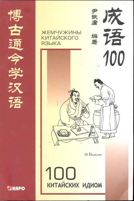 И Биньюн - 100 китайских идиом