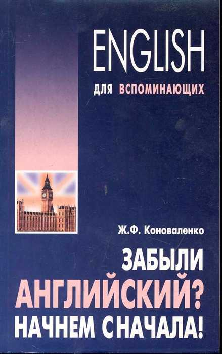 

Забыли английский Начнем сначала