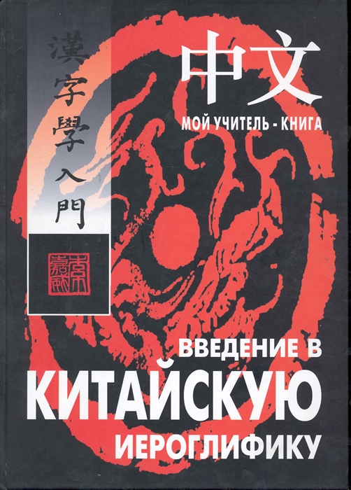 

Введение в китайскую иероглифику