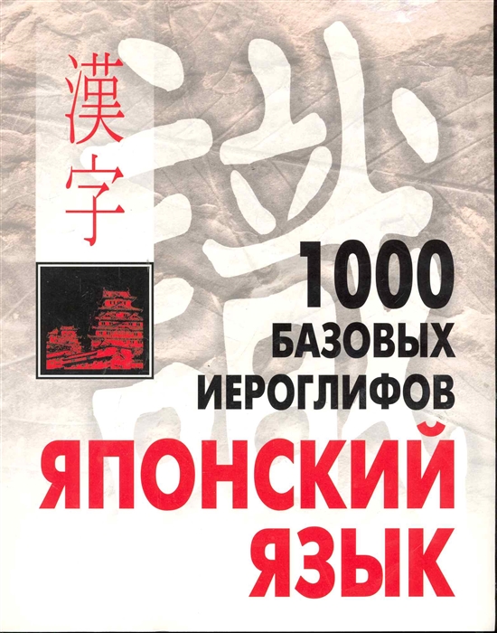

1000 базовых иероглифов Японский язык Иероглиф минимум
