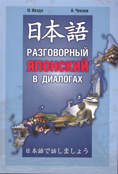 Икэда И., Чекаев А. - Разговорный японский в диалогах