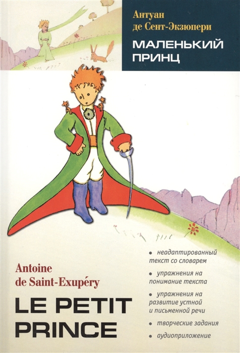 

Le Petit Prince Маленький принц