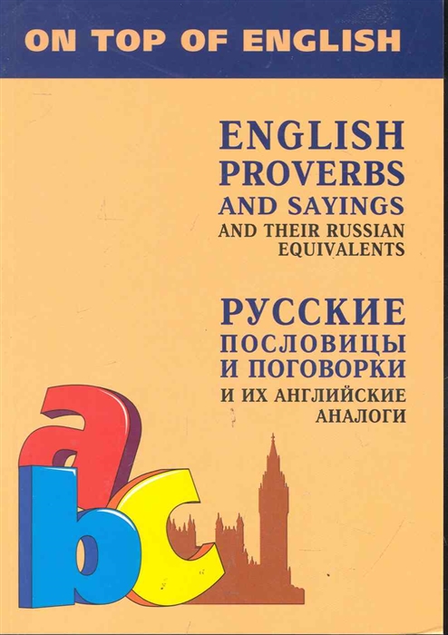 

English Proverbs and Sayings and Their Russian Equivalents Русские пословицы