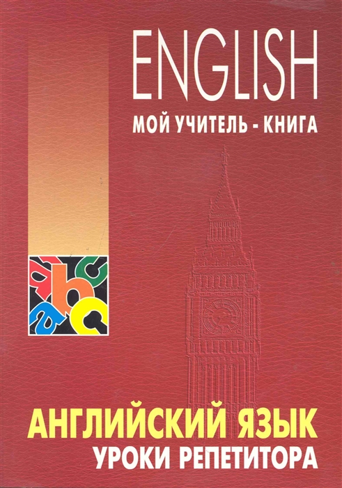 

Английский язык Уроки репетитора