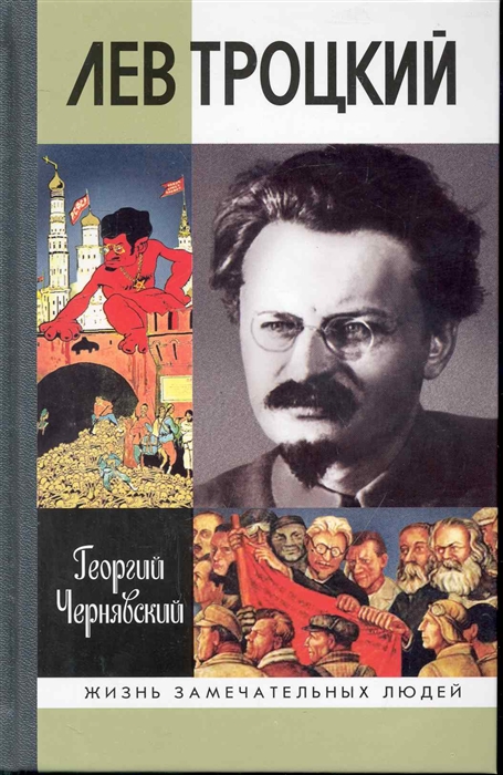 

Лев Троцкий