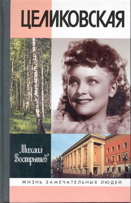 

Людмила Целиковская
