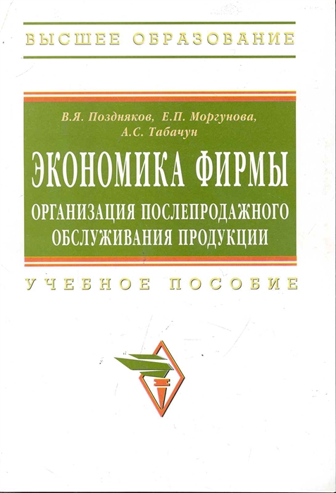 

Экономика фирмы организация послепродажного обслуживания продукции Учеб пособие мягк Высшее образование Поздняков В Моргунова Е Табачун А Инфра-М