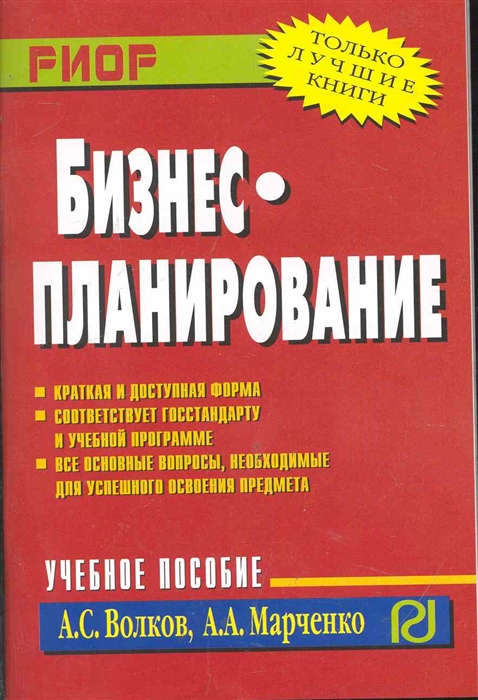 

Бизнес-планирование Учеб пос