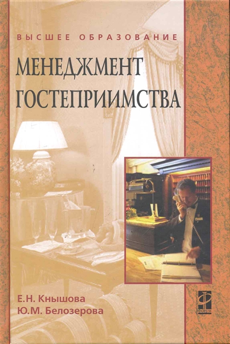 

Менеджмент гостеприимства Учеб пос
