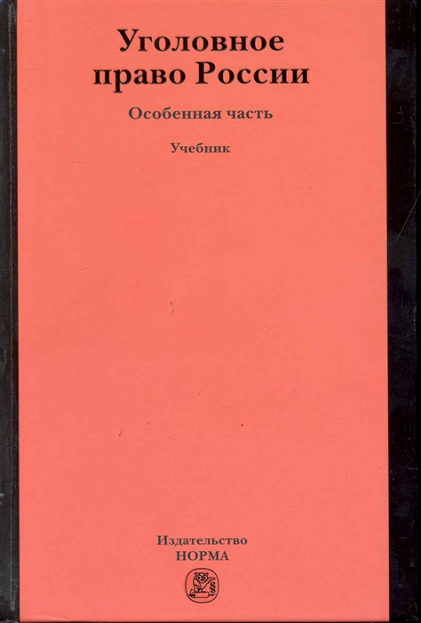 

Уголовное право России Особенная часть Учеб