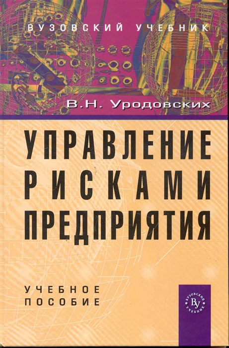 

Управление рисками предприятия