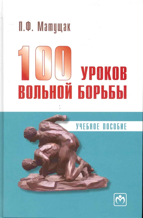 

100 уроков вольной борьбы