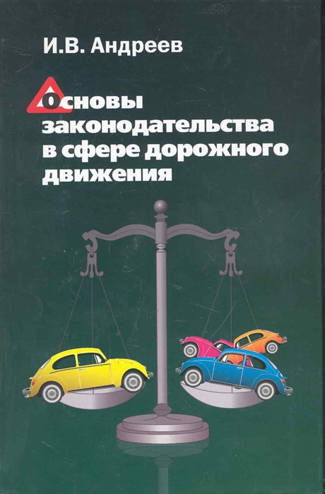 

Основы законодательства в сфере дорожного движения