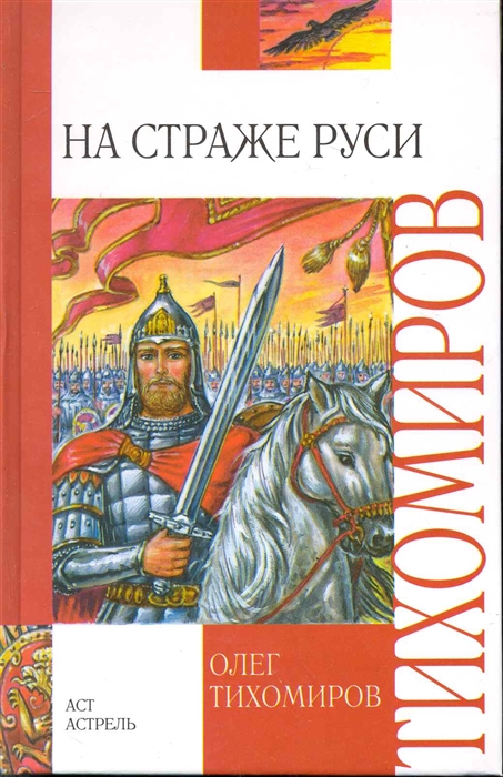 

На страже Руси