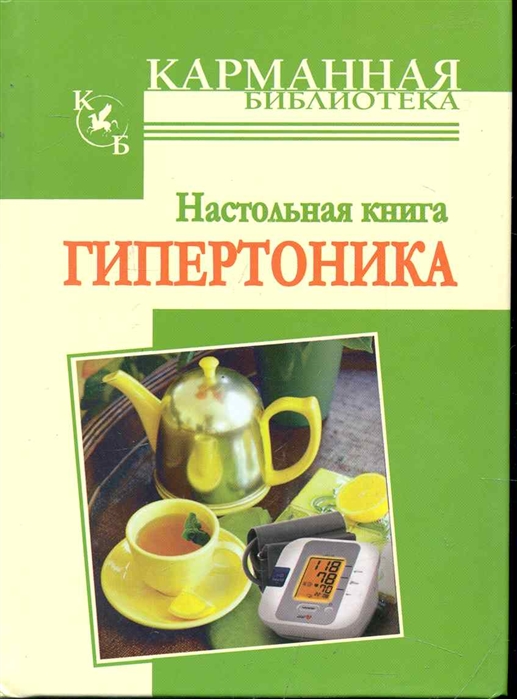 

Настольная книга гипертоника