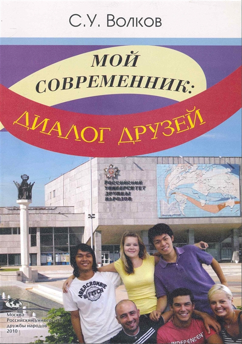 

Мой современник Диалог друзей Учеб пос