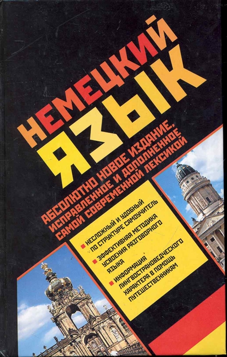 

Немецкий язык Учеб пособие