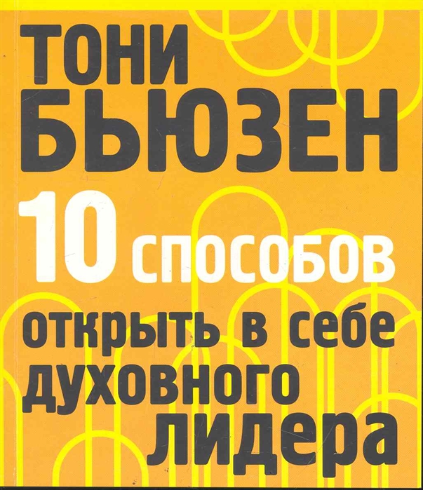 

10 способов открыть в себе духовного лидера