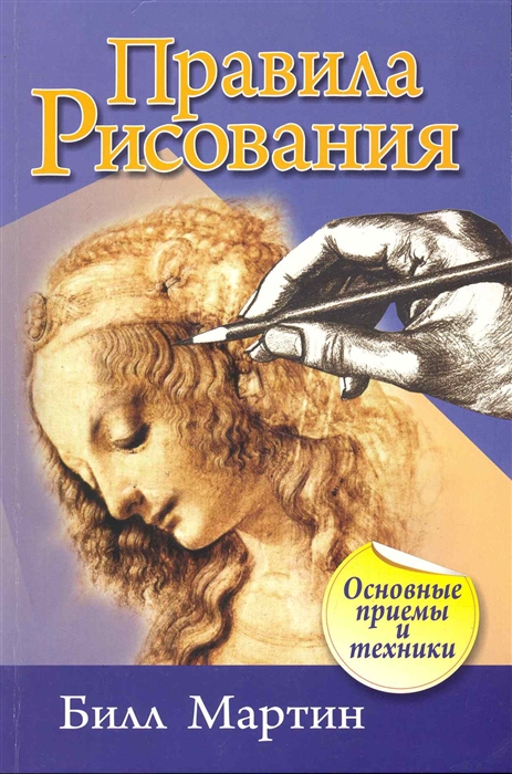 Мартин Б. - Правила рисования Основные приемы и техники