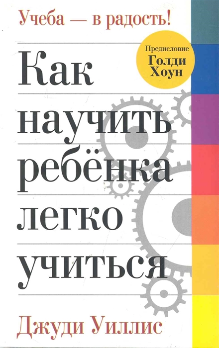

Как научить ребенка легко учиться мягк Уиллис Дж Попурри